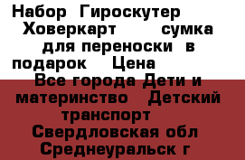 Набор: Гироскутер E-11   Ховеркарт HC5   сумка для переноски (в подарок) › Цена ­ 12 290 - Все города Дети и материнство » Детский транспорт   . Свердловская обл.,Среднеуральск г.